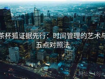 茶杯狐证据先行：时间管理的艺术与五点对照法