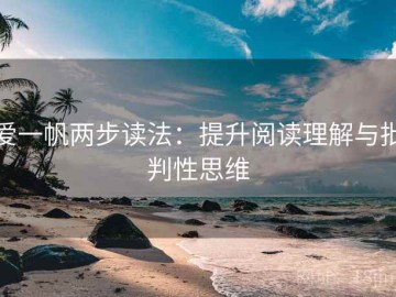 爱一帆两步读法：提升阅读理解与批判性思维