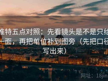 推特五点对照：先看镜头是不是只给一面，再把单位补到图旁（先把口径写出来）