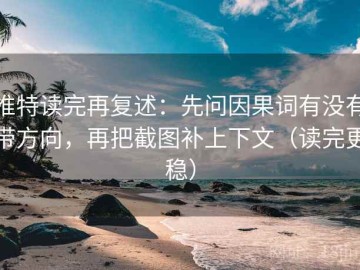 推特读完再复述：先问因果词有没有带方向，再把截图补上下文（读完更稳）