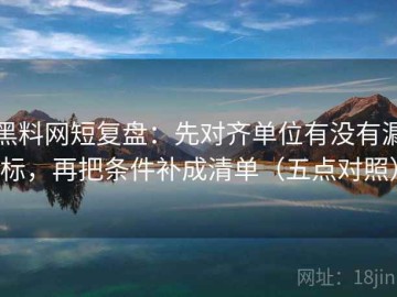黑料网短复盘：先对齐单位有没有漏标，再把条件补成清单（五点对照）