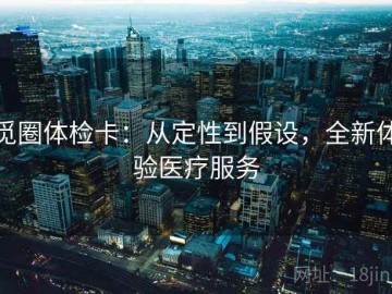 觅圈体检卡：从定性到假设，全新体验医疗服务