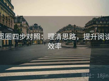 觅圈四步对照：理清思路，提升阅读效率