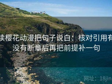 读樱花动漫把句子说白：核对引用有没有断章后再把前提补一句