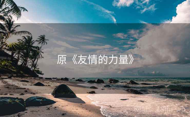 原《友情的力量》