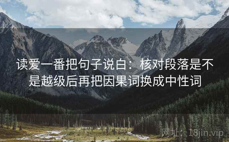 读爱一番把句子说白：核对段落是不是越级后再把因果词换成中性词