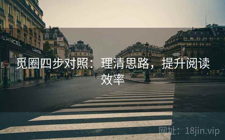 觅圈四步对照：理清思路，提升阅读效率