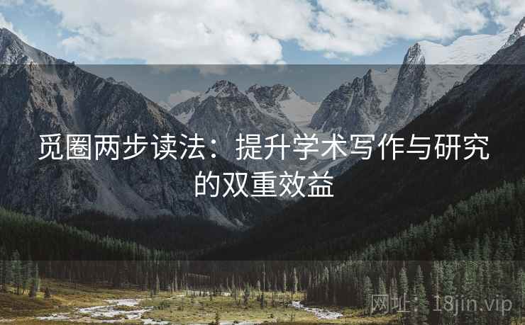 觅圈两步读法：提升学术写作与研究的双重效益