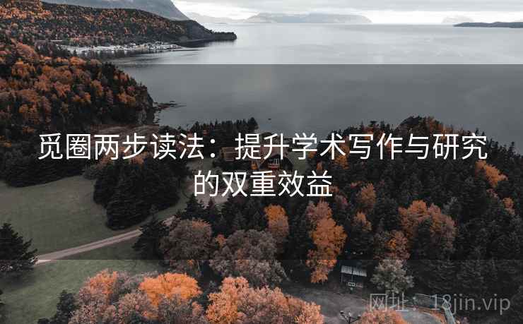 觅圈两步读法：提升学术写作与研究的双重效益