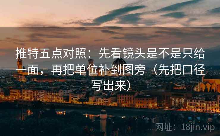 推特五点对照：先看镜头是不是只给一面，再把单位补到图旁（先把口径写出来）