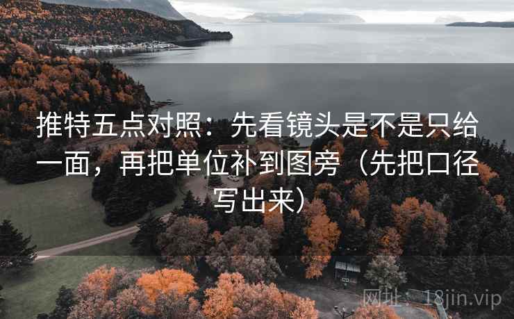 推特五点对照：先看镜头是不是只给一面，再把单位补到图旁（先把口径写出来）
