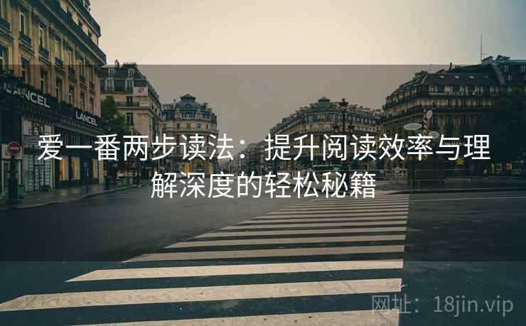 爱一番两步读法：提升阅读效率与理解深度的轻松秘籍