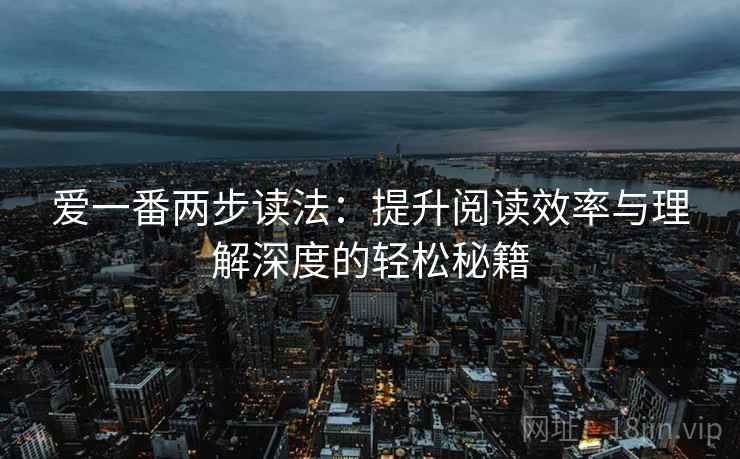 爱一番两步读法：提升阅读效率与理解深度的轻松秘籍
